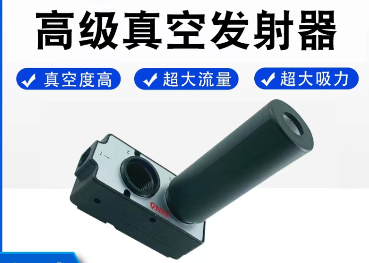 新款气动元件真空发生器