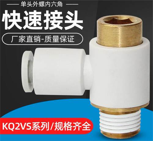 单头内六角快速接头KQ2VS04-M5/06-01S/08-02S/10-03/04S气管快插