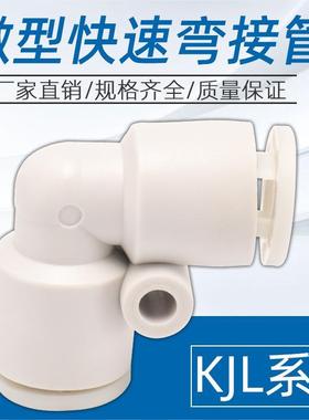 CKT 微型快速接头KJ系列弯接管KJL03-00/23-00/04-00/06-00