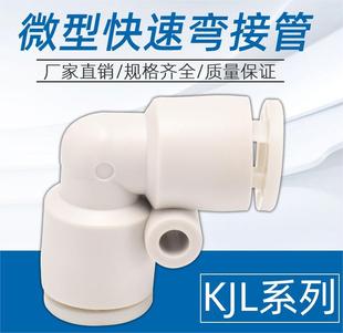 CKT 微型快速接头KJ系列弯接管KJL03