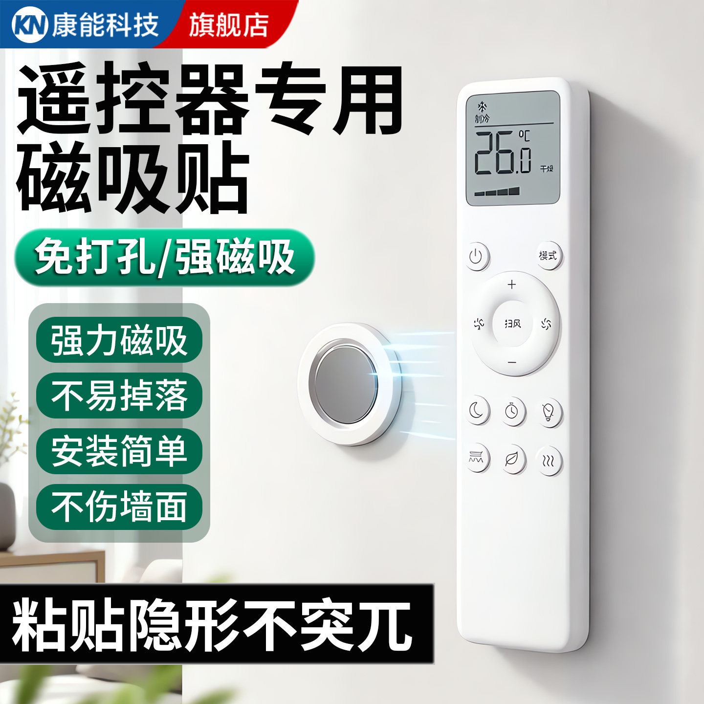 【遥控器磁吸贴收纳】墙上免打孔