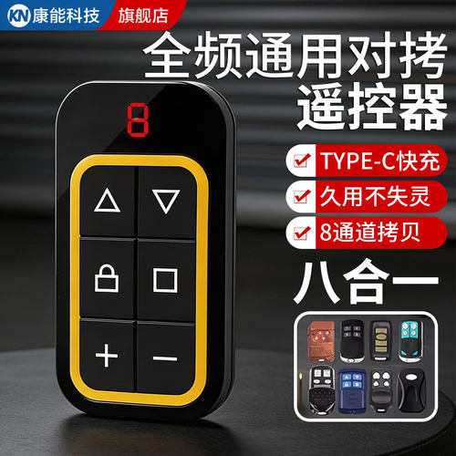 【全频对拷】8合1通用配对遥控器