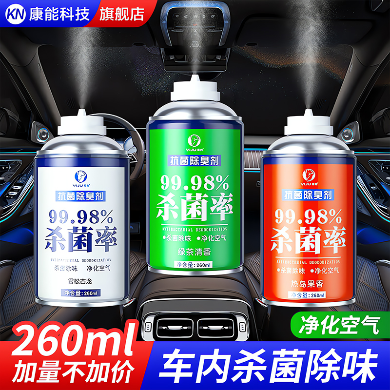 【升级260ml】车内杀菌除臭剂