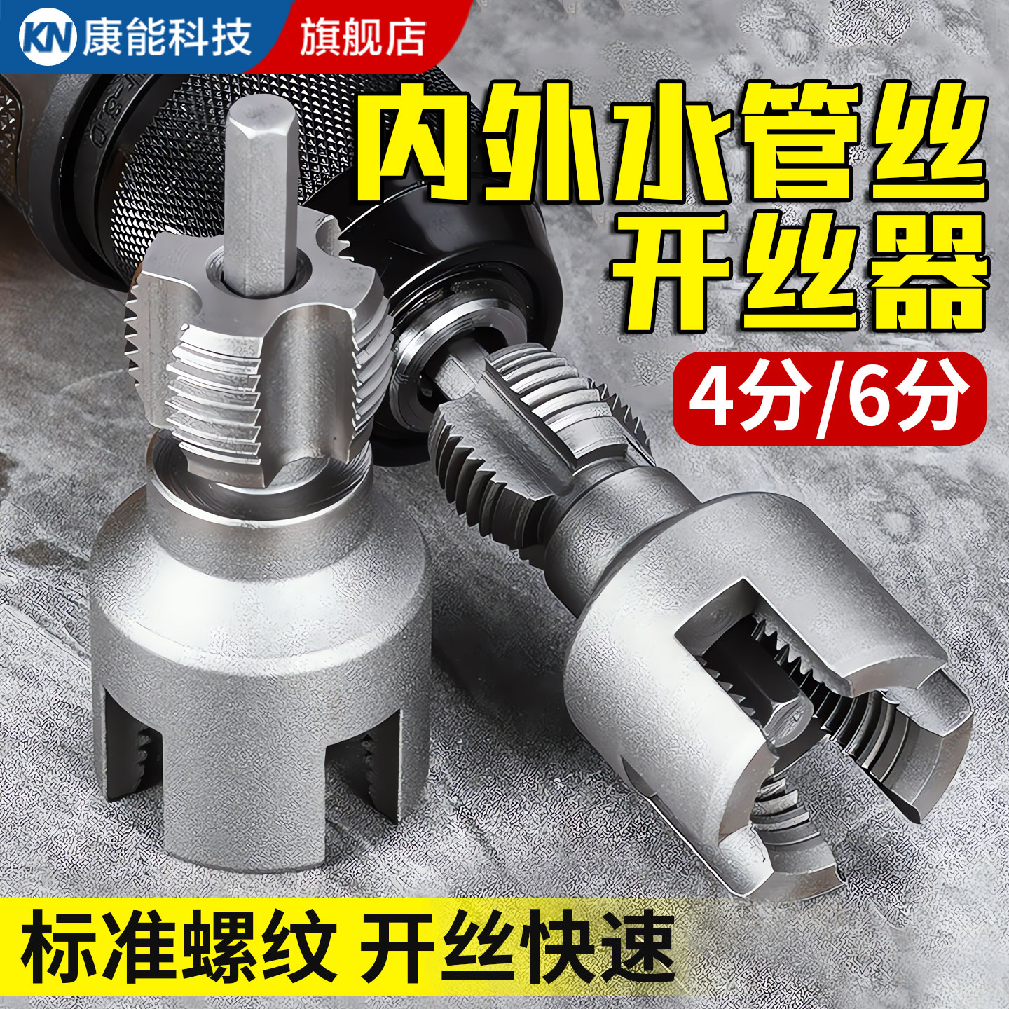 【德国精工】内外一体开丝器