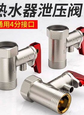 电热水器泄压阀安全阀减压阀排气阀小厨宝美的海尔史密斯通用配件