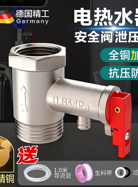 热水器安全阀泄压阀电热水器泄压阀减压阀排气阀海尔史密斯等通用