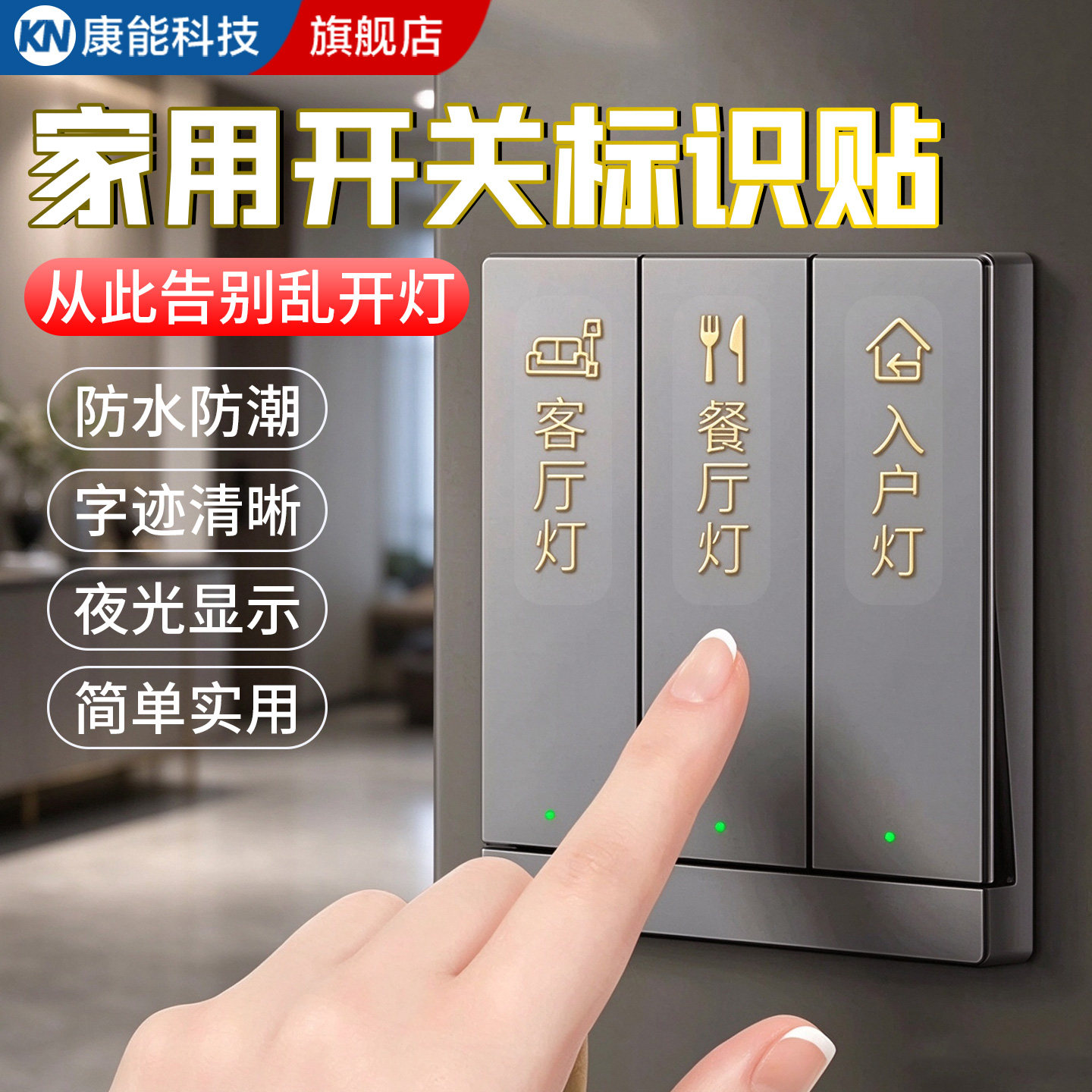 夜光带字开关面板电箱标识贴纸