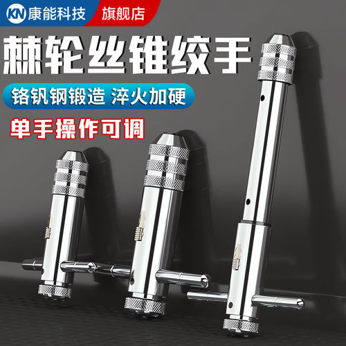 【淘宝优选】手用丝锥扳手攻丝器