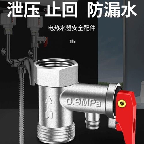 热水器泄压阀安全减压电排气家用专用小厨宝压力海尔单向阀门配件