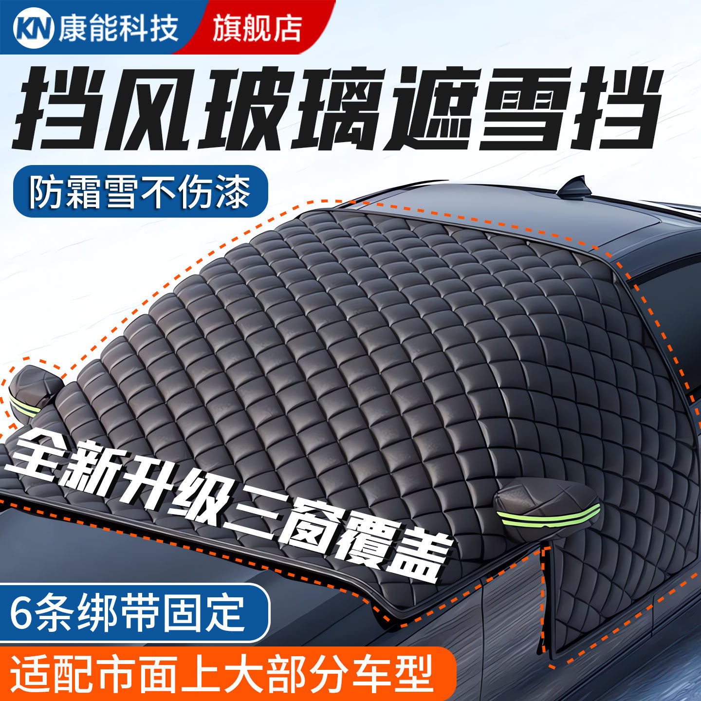 【东来同款】汽车玻璃遮雪罩
