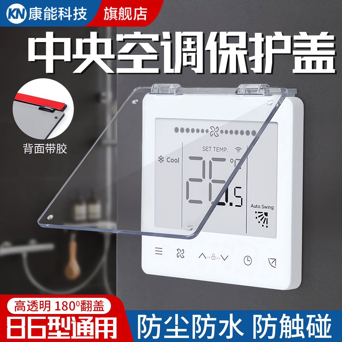 中央空调面板保护盖防误触摸防溅盒86型开关插座遮光挡罩防尘盖板