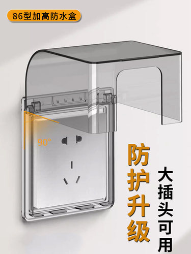86型加高插座防水罩粘贴式浴室卫