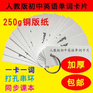 新版中考初中英语单词卡片人教七八九年级背单词卡片加厚打孔便携