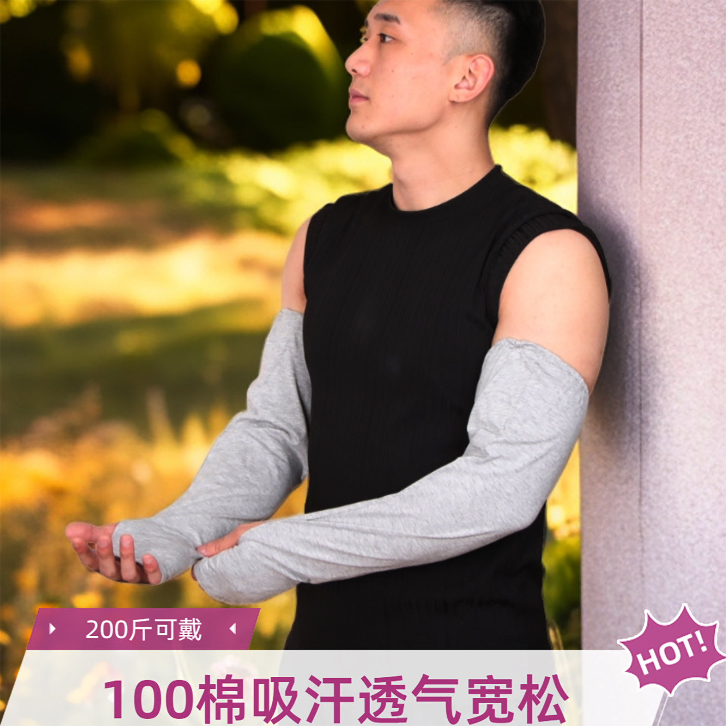 200斤大夏季薄款防晒袖套男士宽松骑行防紫外线护臂套袖遮阳手套,服饰配件/皮带/帽子/围巾,防晒袖套,淘宝优惠券,粉丝福利购,淘宝优惠卷