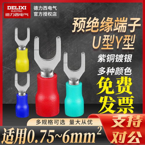 德力西叉型预绝缘端子Y型U型