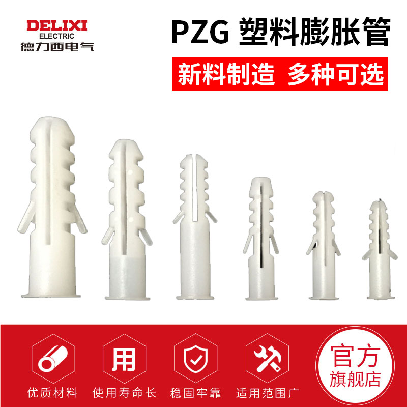 德力西塑料膨胀管膨涨螺丝墙钉塞涨栓胶塞加长膨胀锚栓6mm8mm10mm