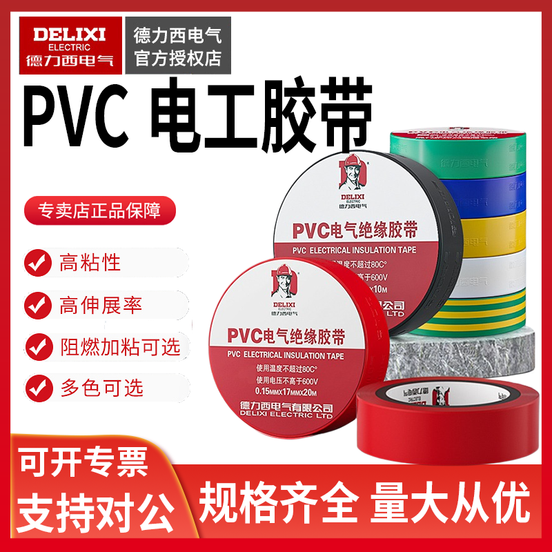 德力西pvc电工胶带红蓝大卷20米