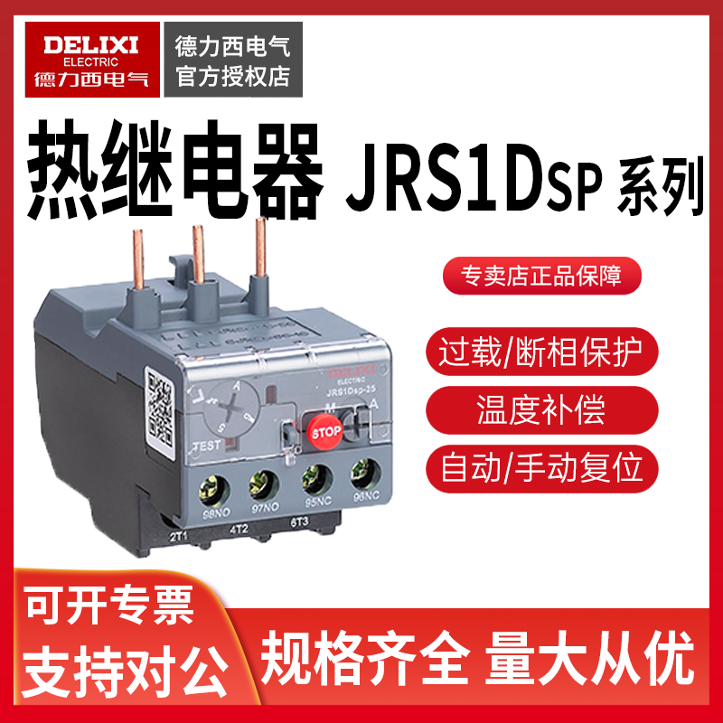 德力西热继电器JRS1DSP-25/Z 0.1A-93A JRS1D JRS1DS热过载保护器-封面