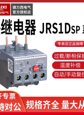 德力西热继电器JRS1DSP-25/Z 0.1A-93A JRS1D JRS1DS热过载保护器