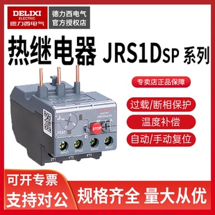 JRS1D 93A JRS1DS热过载保护器 0.1A 德力西热继电器JRS1DSP