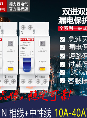 德力西漏电保护断路器 双进双出HDBE-40LE相线+中性漏保空气开关