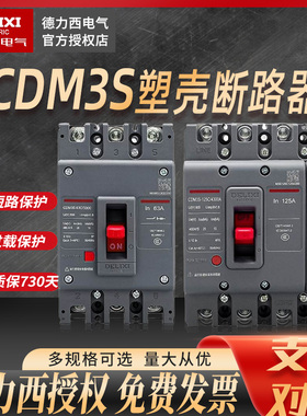 德力西塑壳断路器3P 4P CDM1 CDM3S 63A100A 过载短路保护NM1空开