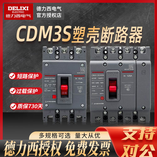 德力西100a过载保护塑壳断路器
