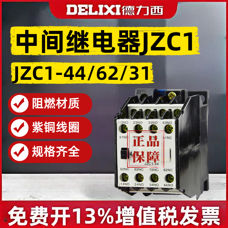 接触式中间继电器德力西