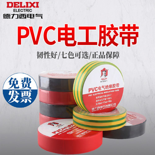 德力西红绿黄10m20m加粘电工胶带