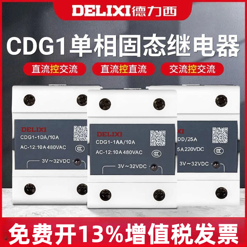 德力西CDG1固态继电器40a单相220v直流控制交流24v固态ssr-40da