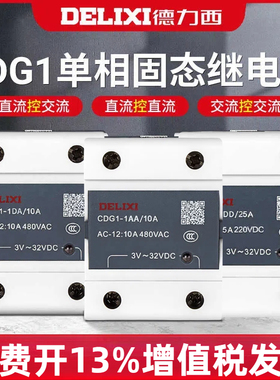 德力西CDG1固态继电器40a单相220v直流控制交流24v固态ssr-40da