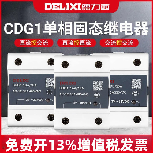德力西CDG1单相固态继电器