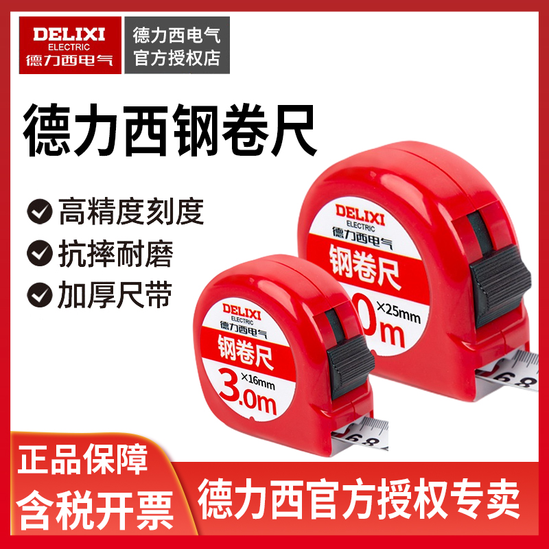 德力西钢卷尺3米~10米