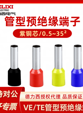 德力西接线端子0.5平方插针管型插针形护套预绝缘端头线鼻VE1008