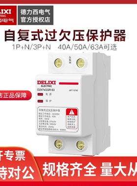 德力西自复式过欠压保护器DZ47SGQF上进下出家用DZ47SGQR