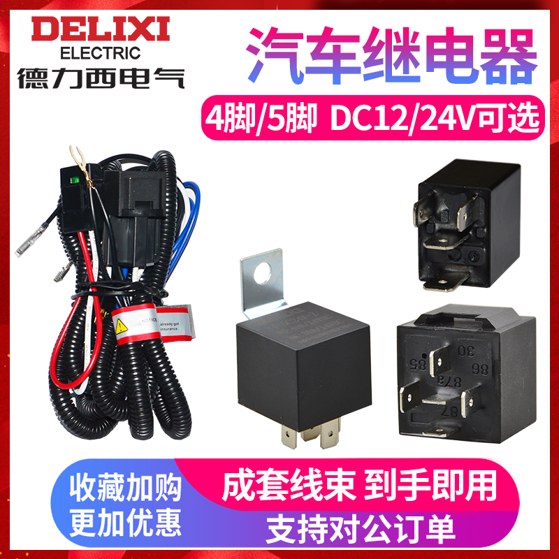 德力西汽车继电器12V24V大灯风扇空调喇叭4脚5脚油泵紫罗兰继电器-封面