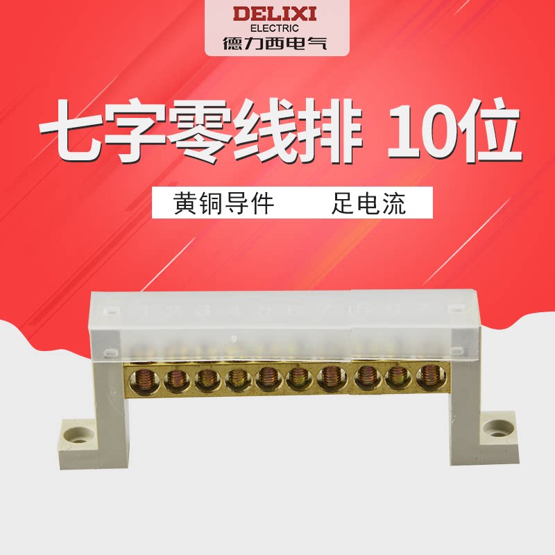 德力西七字零线排 接端子排10位 10孔桥型零线排 铜排零线 接线排