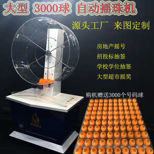 3000球全自动摇珠机2000球回迁房摇球机乒乓球搅珠机双色球摇奖机