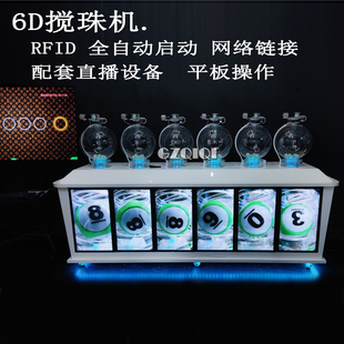 全新6D搅珠机全自动平板控制摇奖机5D4D3D澳门摇号机RFID自动识别