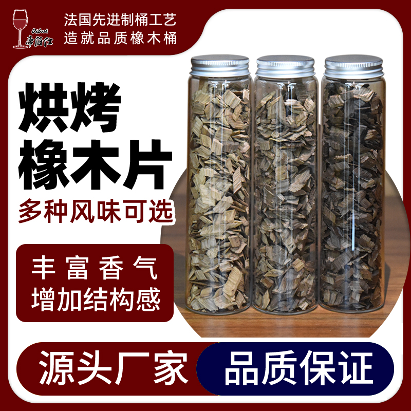 自酿葡萄酒白酒白兰地专用橡木片进口中度重度烘烤代替橡木桶增香