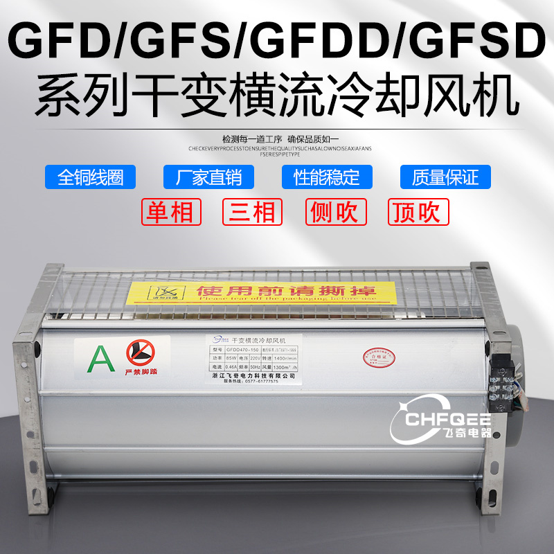 GFDGFDD干式变压器横流冷却风机
