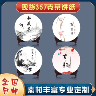 普洱茶包装纸饼茶白棉纸茶叶纸包茶纸绵纸定制私藏茶饼纸棉纸印刷