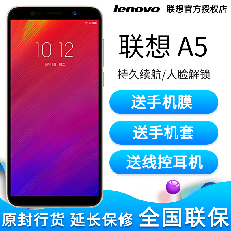 全新正品 Lenovo/联想 A5 全网通4G 全面屏5.45英寸 4000毫安大容量电池 人脸指纹识别 位置穿越 智能手机