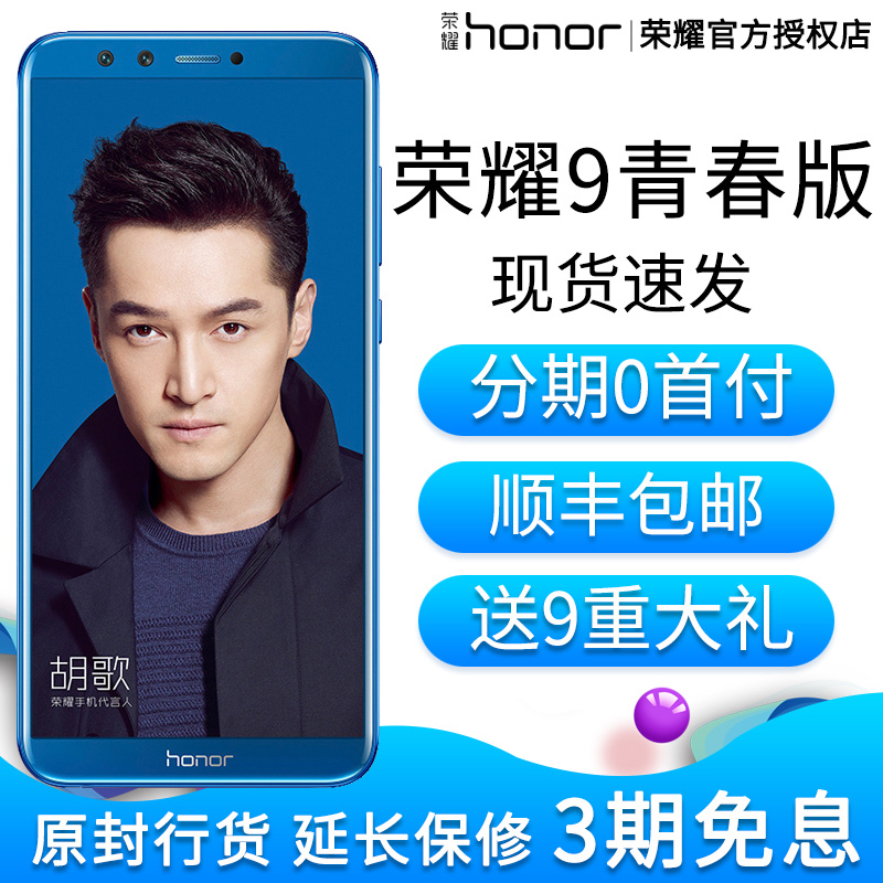 分期0首付華為honor/榮耀 榮耀9青春版手機9i官方旗艦店正品暢玩7c7x暢享7p8p8e全面屏全網通4G手機