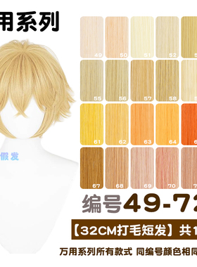 AICOS升级版32cm翘万用cos假发倒毛娘造型动漫金黄橘色49-72色