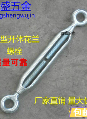 oo型双圈钢丝绳拉紧器镀锌花兰螺丝花篮螺栓开体花兰螺丝m8-m30