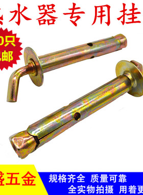 包邮墙挂重型螺栓螺钉挂钩美的电热水器钩 加长膨胀螺丝热水器钩