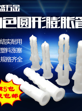 白涨塞圆形膨胀管 塑料膨胀管小黄鱼塑料膨胀螺丝6mm一包1000个