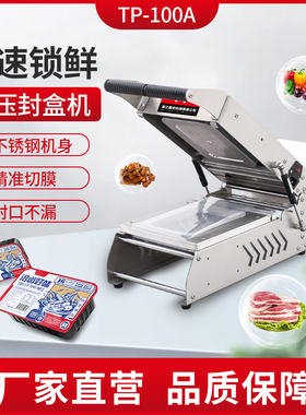 TP-100A小型手压打包封口机 锁鲜盒包装月饼熟食封盒机 卤味水果商用食品真空保鲜一次性外卖盒封口打包机