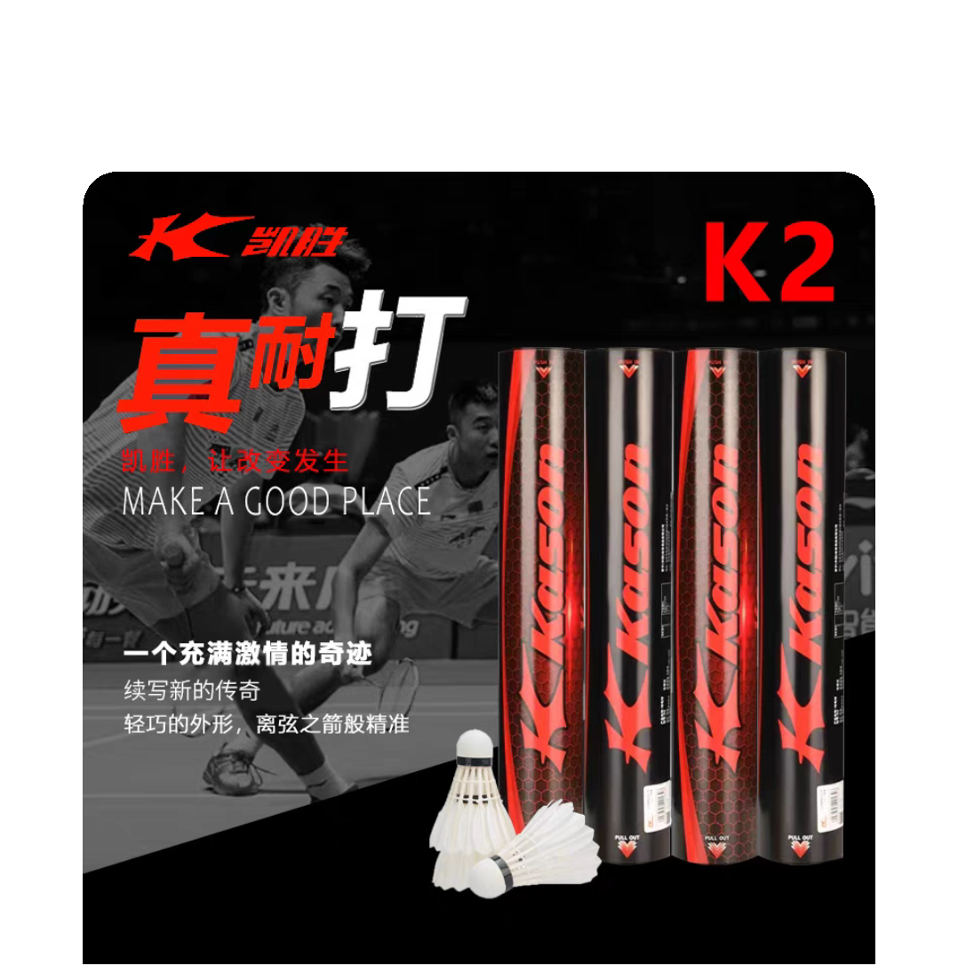 凯盛K2羽毛球 正品训练球 飞行稳定 耐打室鹅毛羽毛球 比赛羽毛球